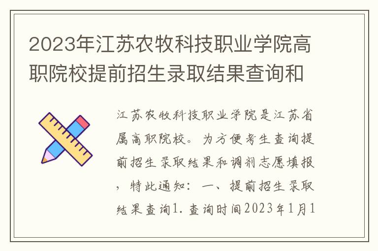 2023年江苏农牧科技职业学院高职院校提前招生录取结果查询和调剂志愿填报的通知