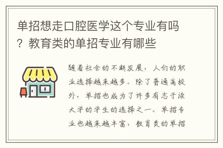 单招想走口腔医学这个专业有吗？教育类的单招专业有哪些