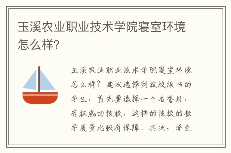 玉溪农业职业技术学院寝室环境怎么样？