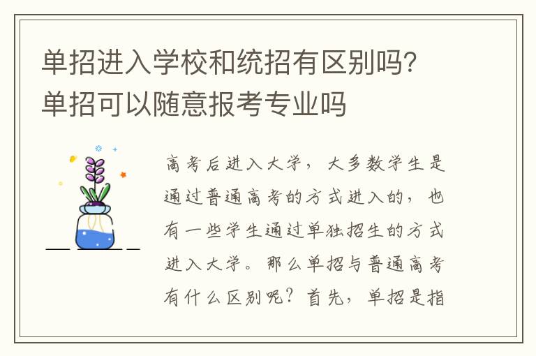 单招进入学校和统招有区别吗？单招可以随意报考专业吗