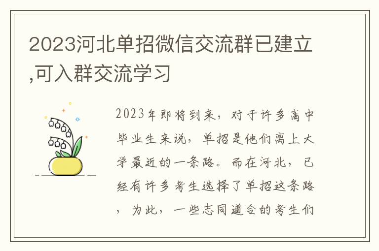 2023河北单招微信交流群已建立,可入群交流学习