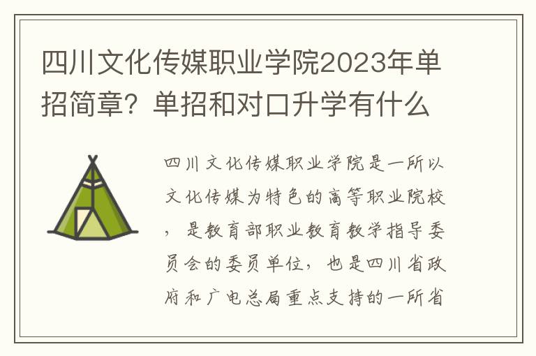 四川文化传媒职业学院2023年单招简章？单招和对口升学有什么区别哪个更好