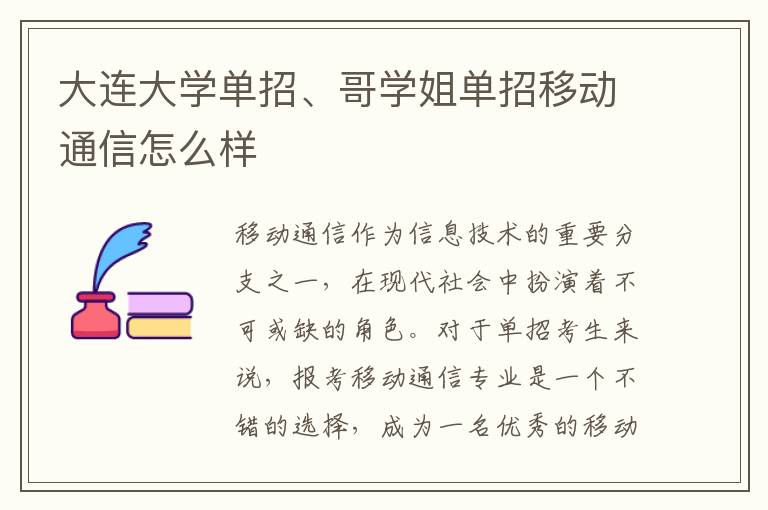 大连大学单招、哥学姐单招移动通信怎么样