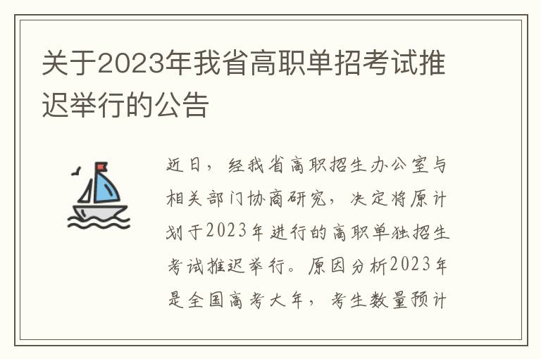 关于2023年我省高职单招考试推迟举行的公告