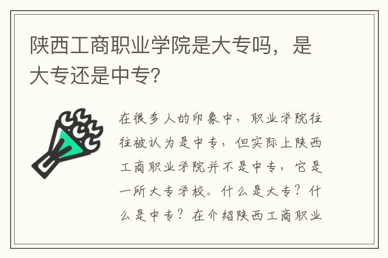 陕西工商职业学院是大专吗，是大专还是中专？