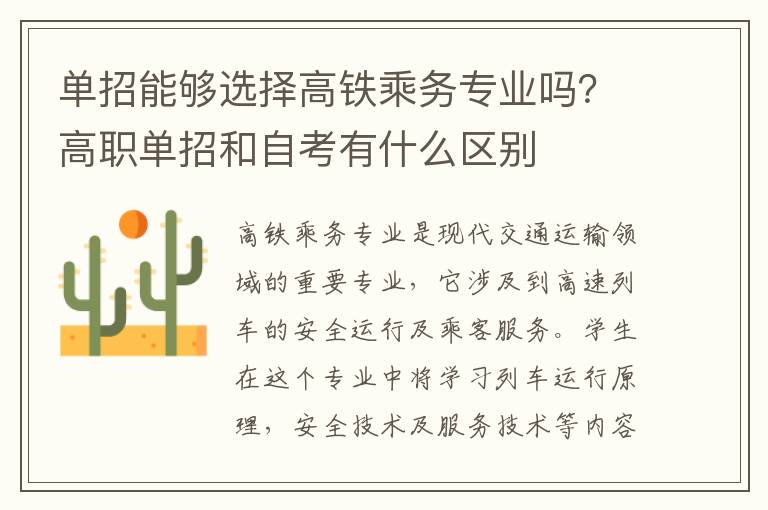 单招能够选择高铁乘务专业吗？高职单招和自考有什么区别