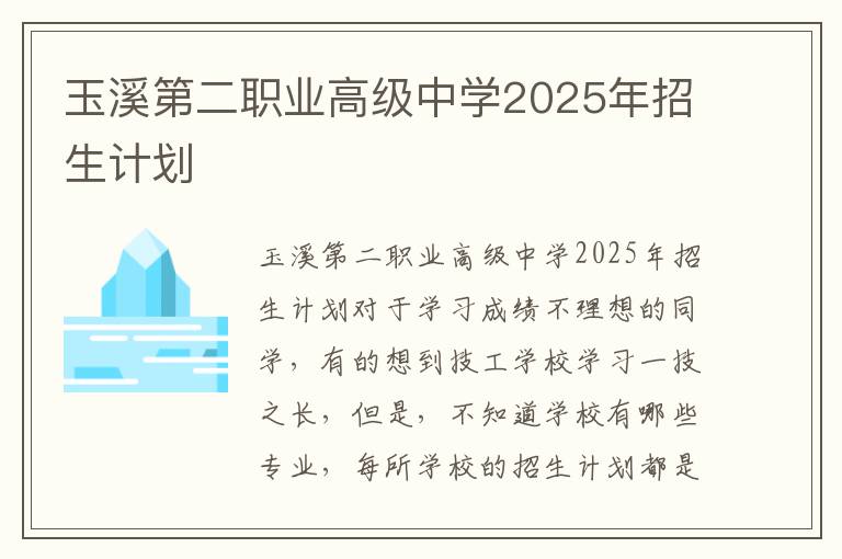 玉溪第二职业高级中学2025年招生计划