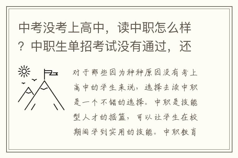 中考没考上高中，读中职怎么样？中职生单招考试没有通过，还能参加同年的对口高考吗