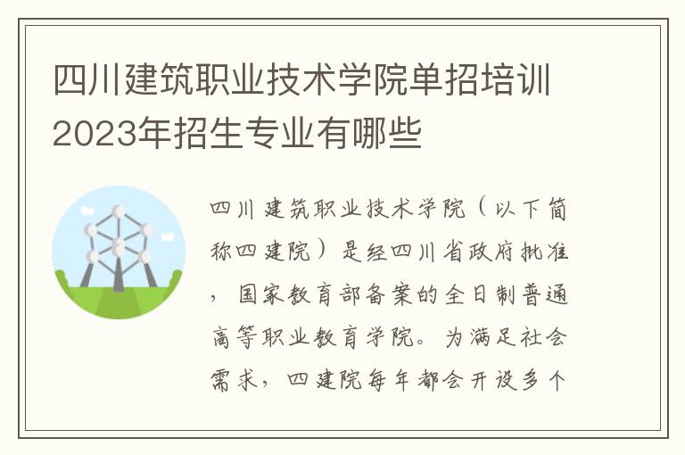 四川建筑职业技术学院单招培训2023年招生专业有哪些