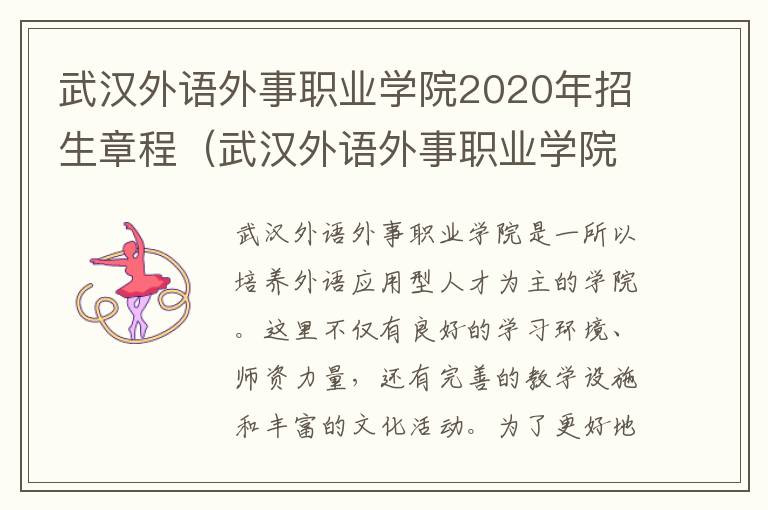 武汉外语外事职业学院2020年招生章程（武汉外语外事职业学院招生老师电话）