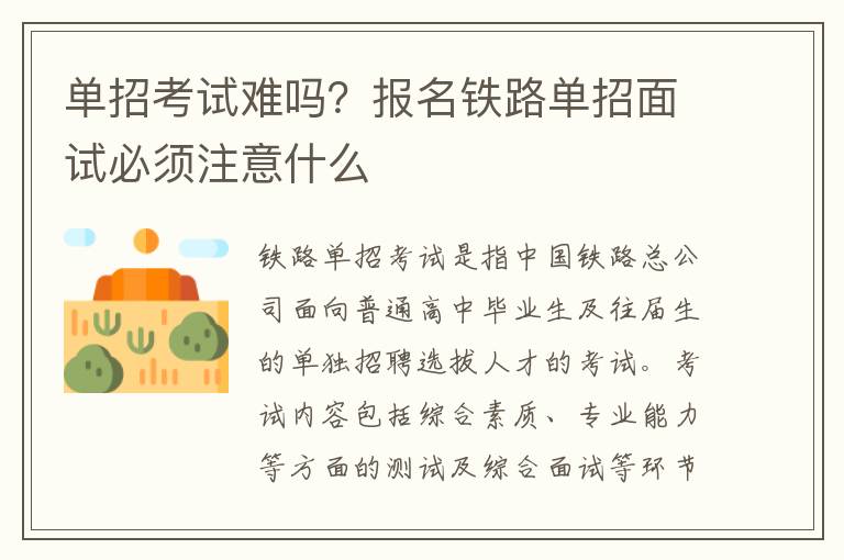 单招考试难吗？报名铁路单招面试必须注意什么