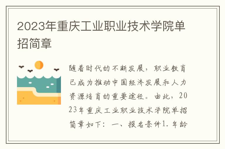 2023年重庆工业职业技术学院单招简章