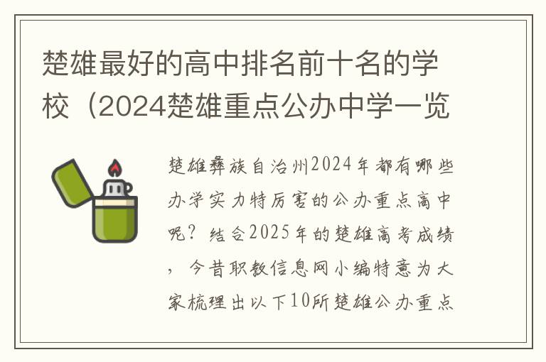 楚雄最好的高中排名前十名的学校（2024楚雄重点公办中学一览表）