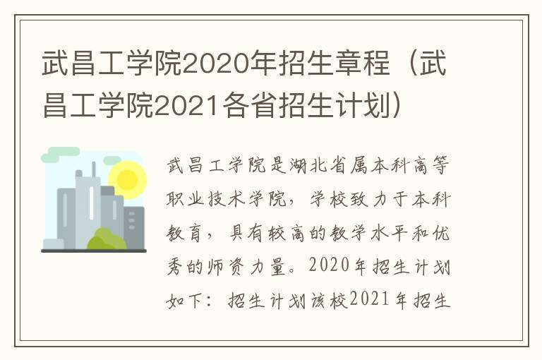 武昌工学院2020年招生章程（武昌工学院2021各省招生计划）