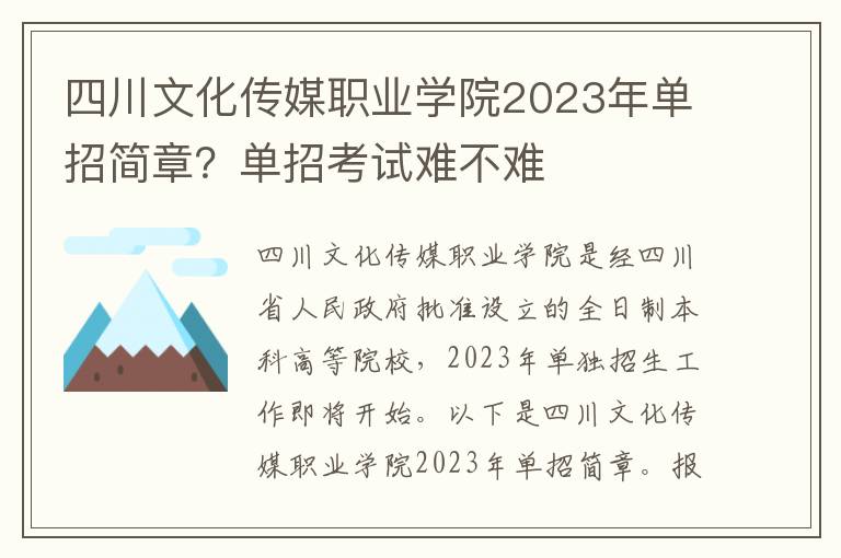 四川文化传媒职业学院2023年单招简章？单招考试难不难