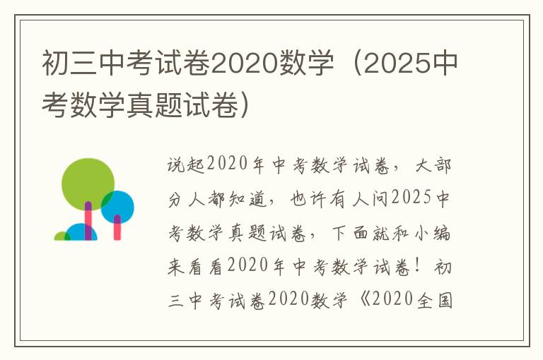 初三中考试卷2020数学（2025中考数学真题试卷）