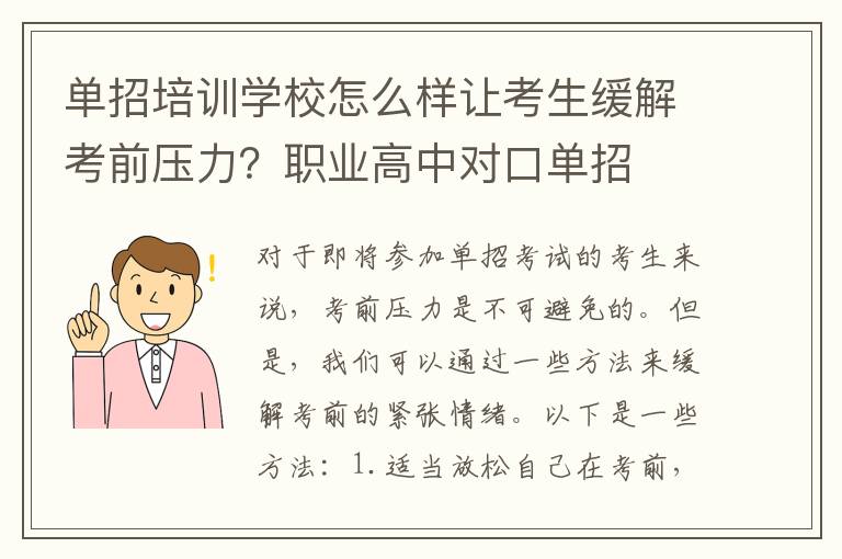 单招培训学校怎么样让考生缓解考前压力？职业高中对口单招