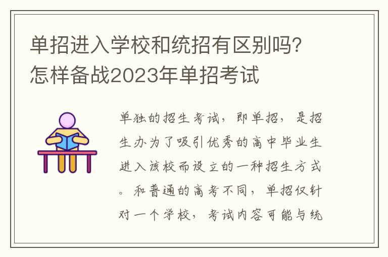 单招进入学校和统招有区别吗？怎样备战2023年单招考试