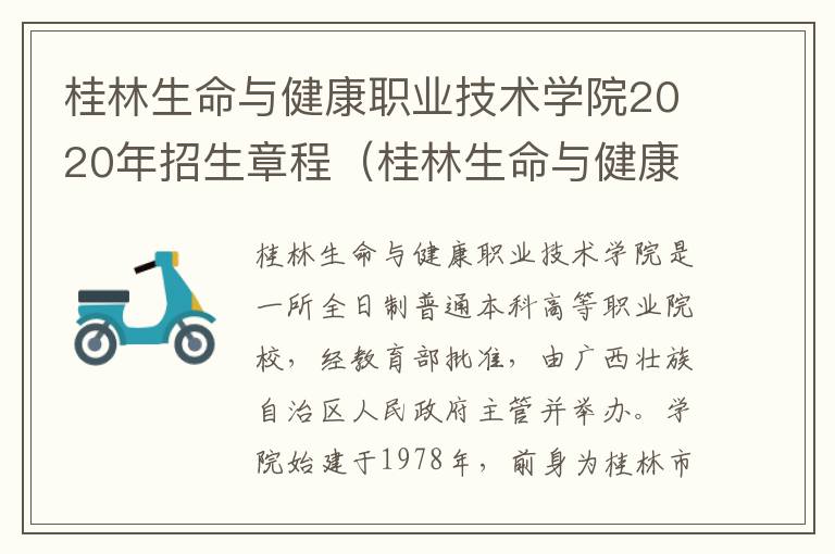 桂林生命与健康职业技术学院2020年招生章程（桂林生命与健康职业技术学院2021招生计划）