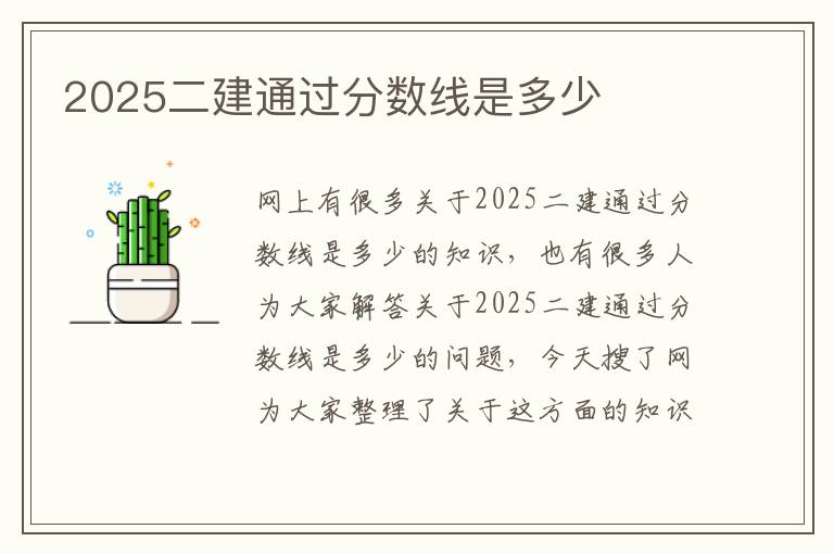 2025二建通过分数线是多少