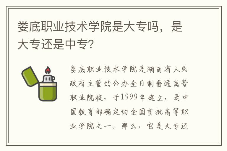 娄底职业技术学院是大专吗，是大专还是中专？