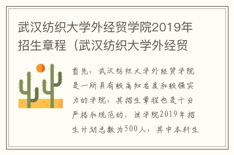 武汉纺织大学外经贸学院2019年招生章程（武汉纺织大学外经贸学院2019年招生章程）