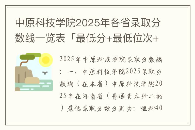 中原科技学院2025年各省录取分数线一览表「最低分+最低位次+省控线」