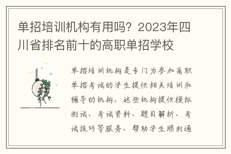 单招培训机构有用吗？2023年四川省排名前十的高职单招学校