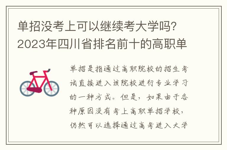 单招没考上可以继续考大学吗？2023年四川省排名前十的高职单招学校