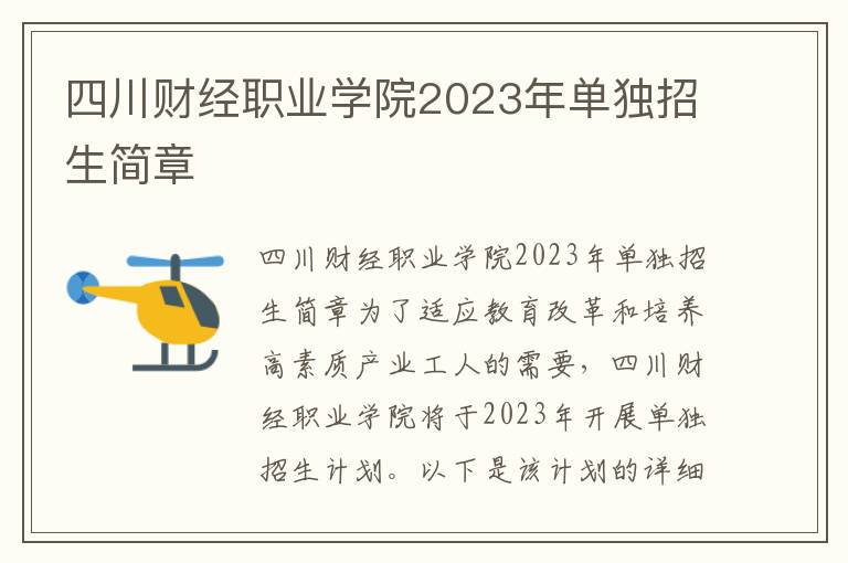 四川财经职业学院2023年单独招生简章