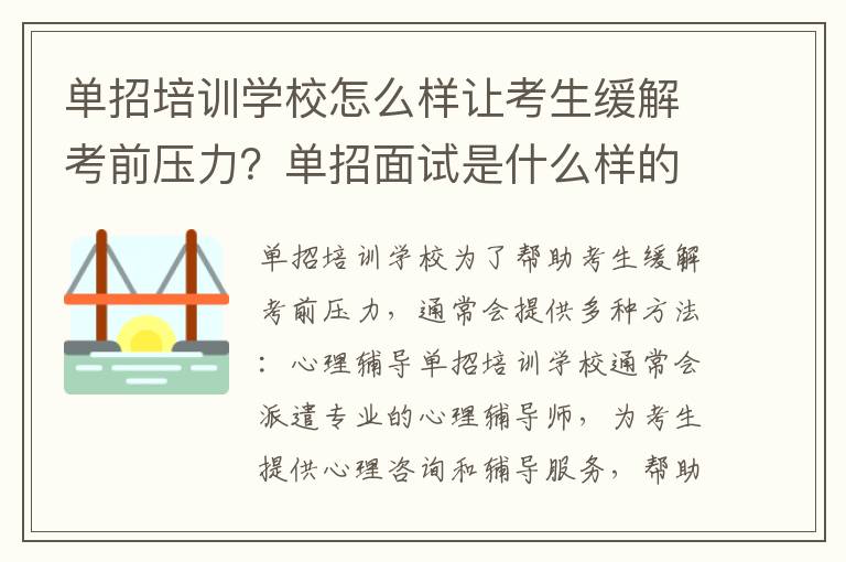 单招培训学校怎么样让考生缓解考前压力？单招面试是什么样的、单招面试步骤