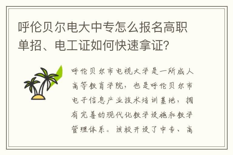 呼伦贝尔电大中专怎么报名高职单招、电工证如何快速拿证？