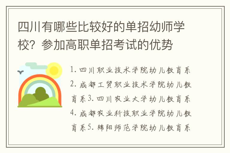 四川有哪些比较好的单招幼师学校？参加高职单招考试的优势