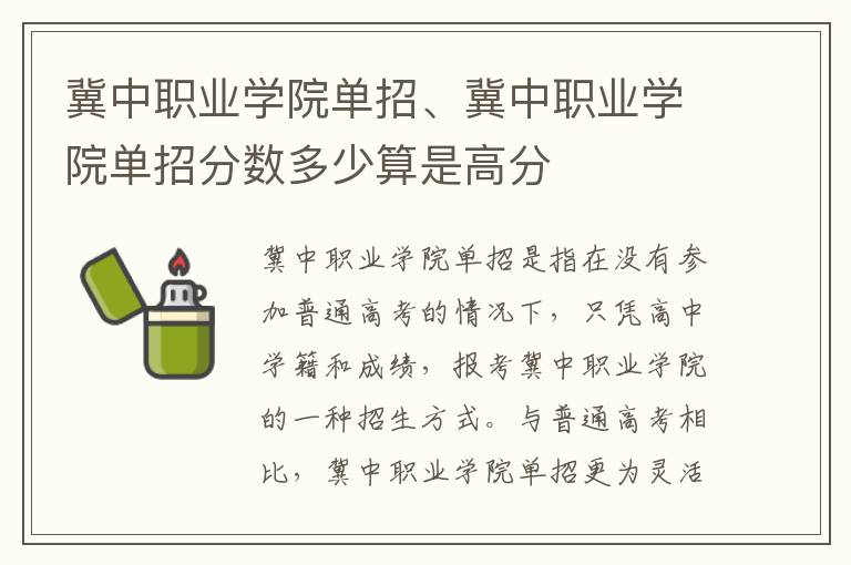 冀中职业学院单招、冀中职业学院单招分数多少算是高分