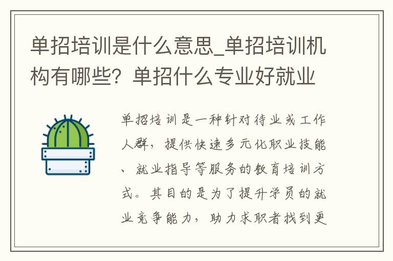 单招培训是什么意思_单招培训机构有哪些？单招什么专业好就业