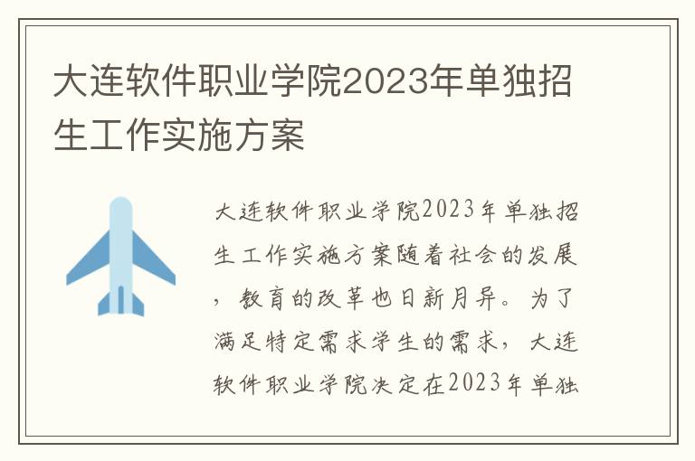 大连软件职业学院2023年单独招生工作实施方案