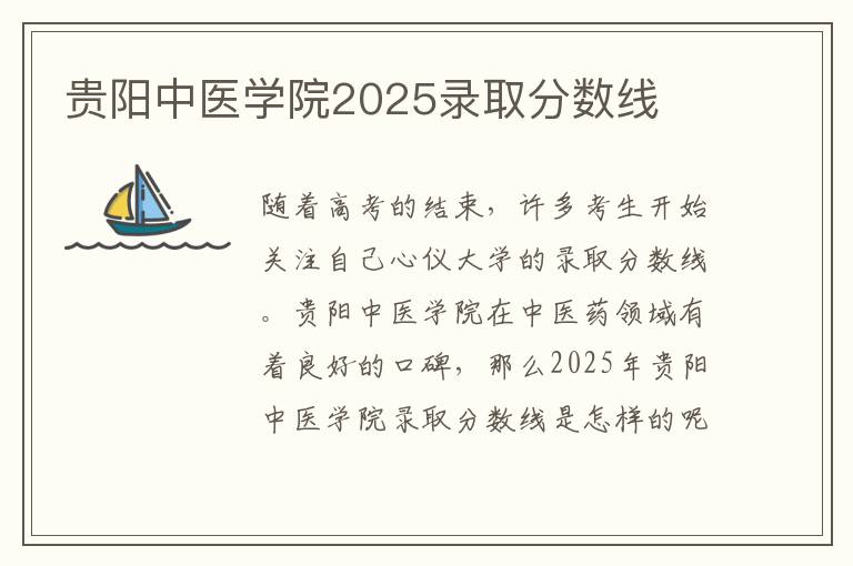 贵阳中医学院2025录取分数线