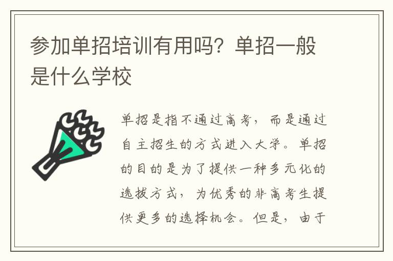 参加单招培训有用吗？单招一般是什么学校