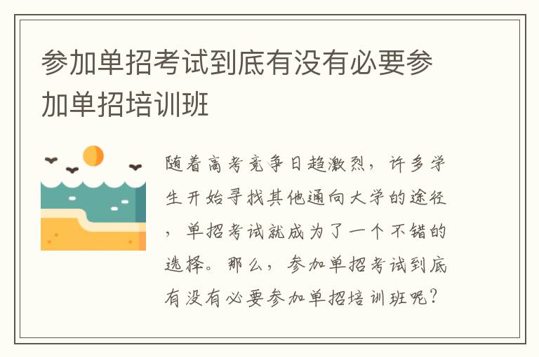 参加单招考试到底有没有必要参加单招培训班