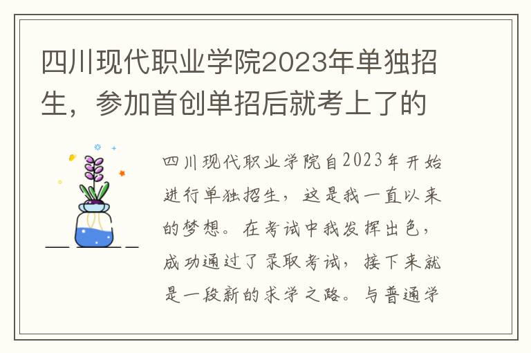 四川现代职业学院2023年单独招生，参加首创单招后就考上了的实