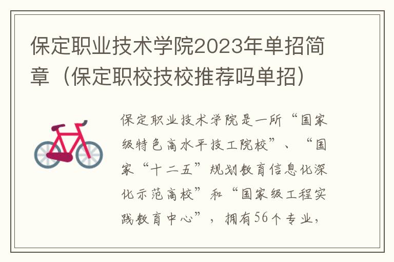 保定职业技术学院2023年单招简章（保定职校技校推荐吗单招）