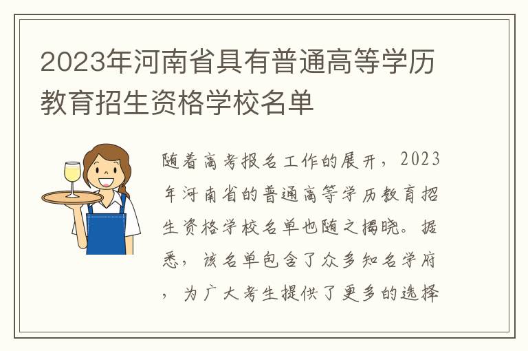 2023年河南省具有普通高等学历教育招生资格学校名单