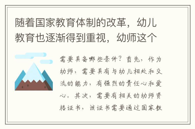 随着国家教育体制的改革，幼儿教育也逐渐得到重视，幼师这个职业也越来越受到青睐。那么初中毕业可以当幼师嘛？答案是肯定的，但需要具备一定的条件。