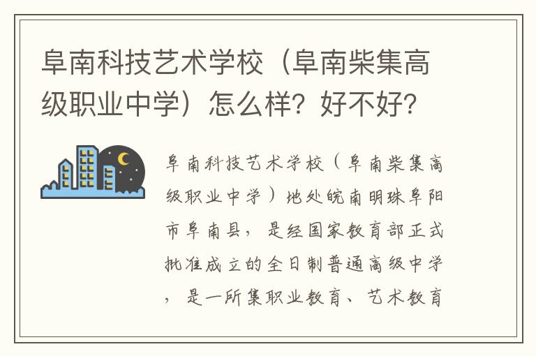 阜南科技艺术学校（阜南柴集高级职业中学）怎么样？好不好？