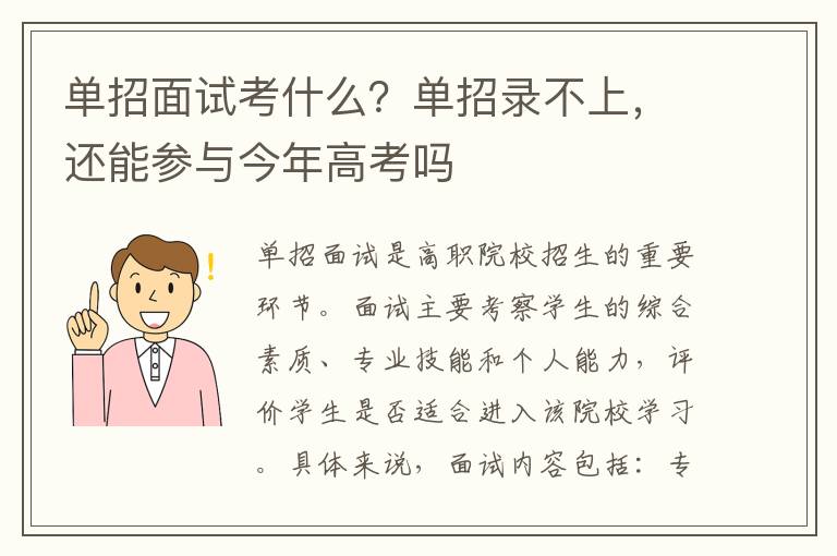 单招面试考什么？单招录不上，还能参与今年高考吗