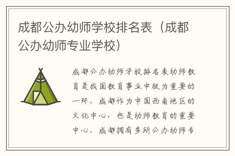 成都公办幼师学校排名表（成都公办幼师专业学校）