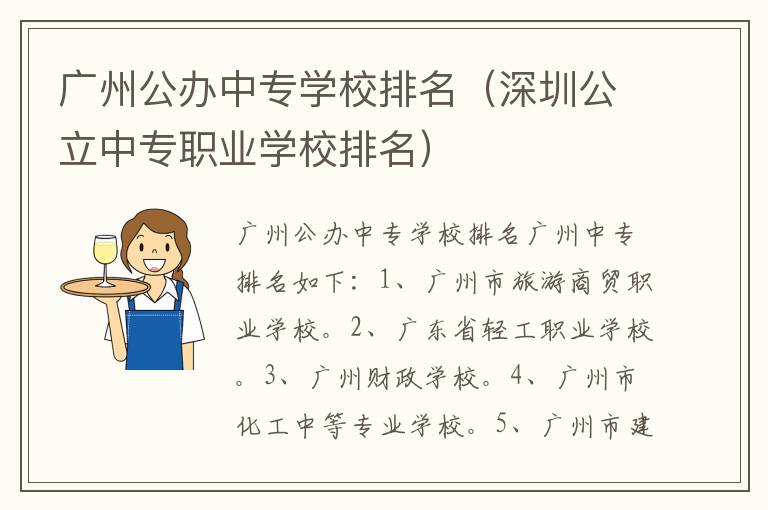 广州公办中专学校排名（深圳公立中专职业学校排名）