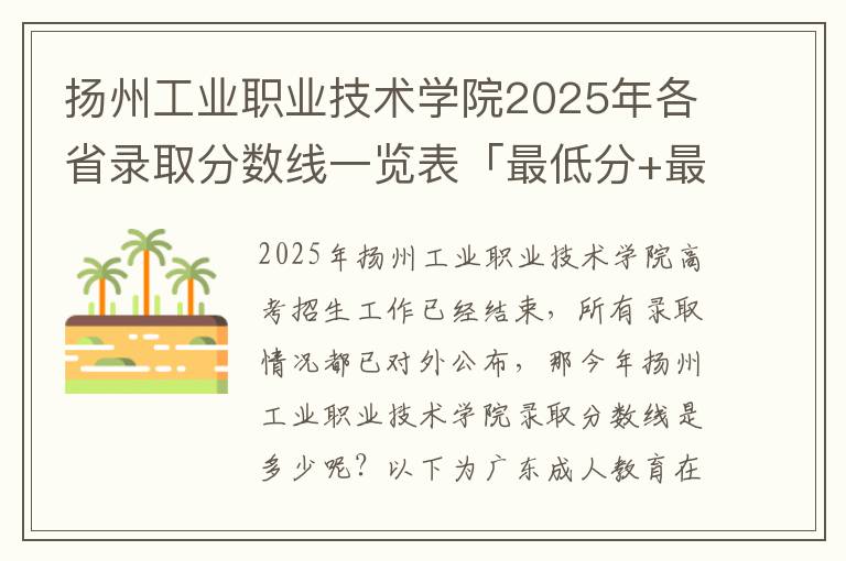 扬州工业职业技术学院2025年各省录取分数线一览表「最低分+最低位次+省控线」