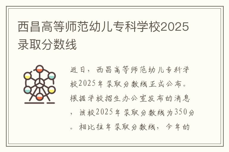 西昌高等师范幼儿专科学校2025录取分数线