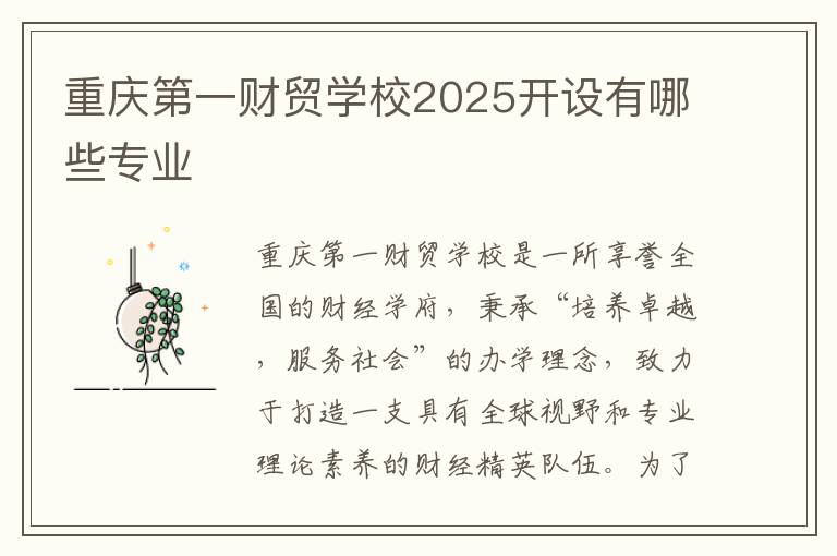 重庆第一财贸学校2025开设有哪些专业